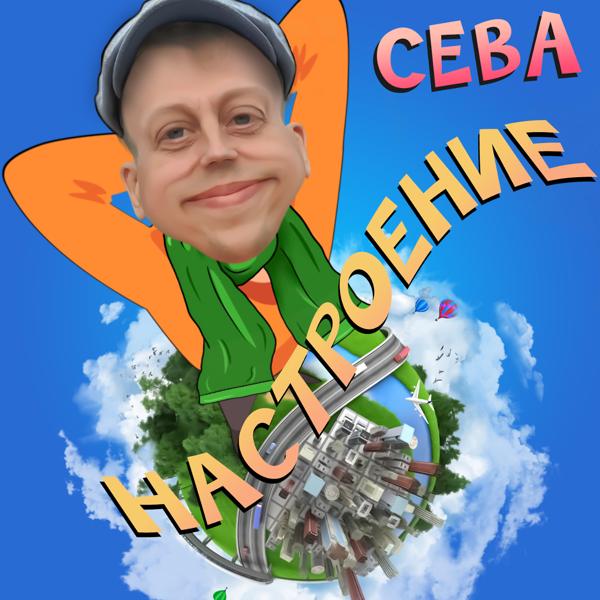 Трек Настроение