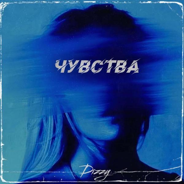 Трек Чувства