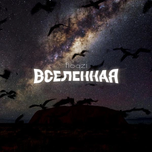 Трек Вселенная