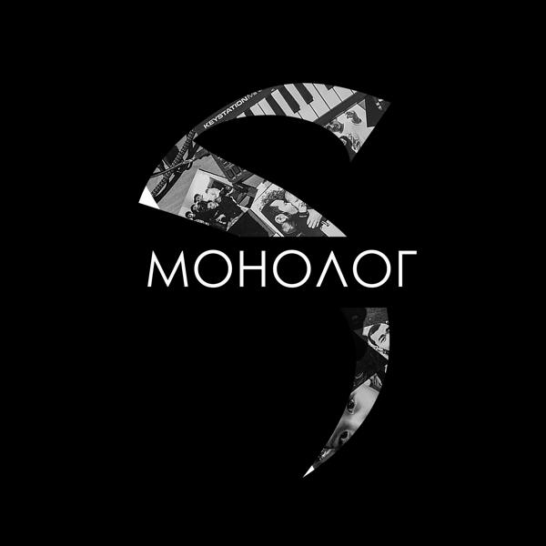 Трек Монолог