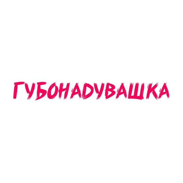 Трек Губонадувашка