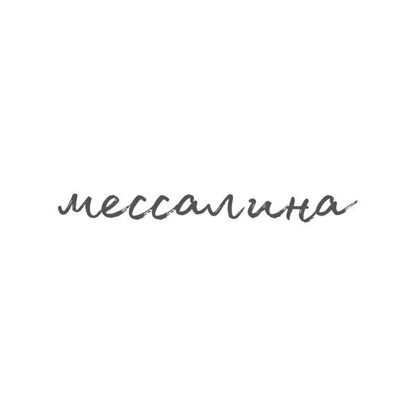 Трек Мессалина