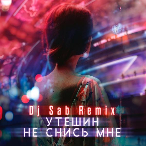 Трек Не снись мне (Dj Sab Remix)