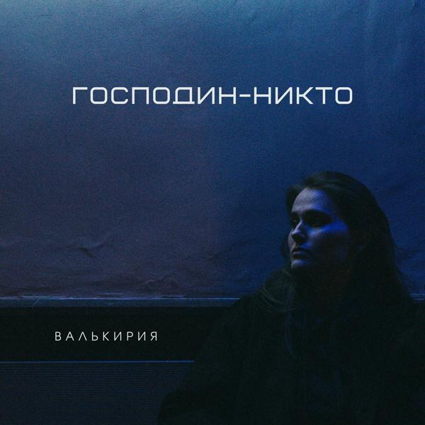 Трек Господин-Никто