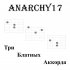 Обложка трека Anarchy17 - Три блатных аккорда