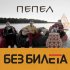 Обложка трека Без билета - Пепел