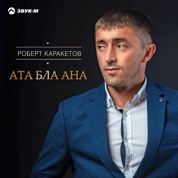 Трек Ата бла ана (Отец и мать)