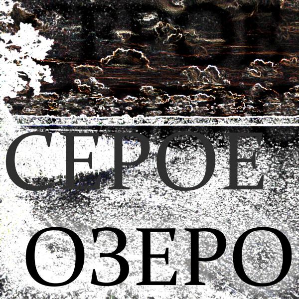 Трек Серое озеро