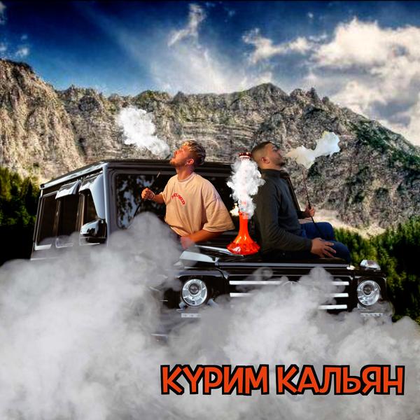 Трек Курим кальян