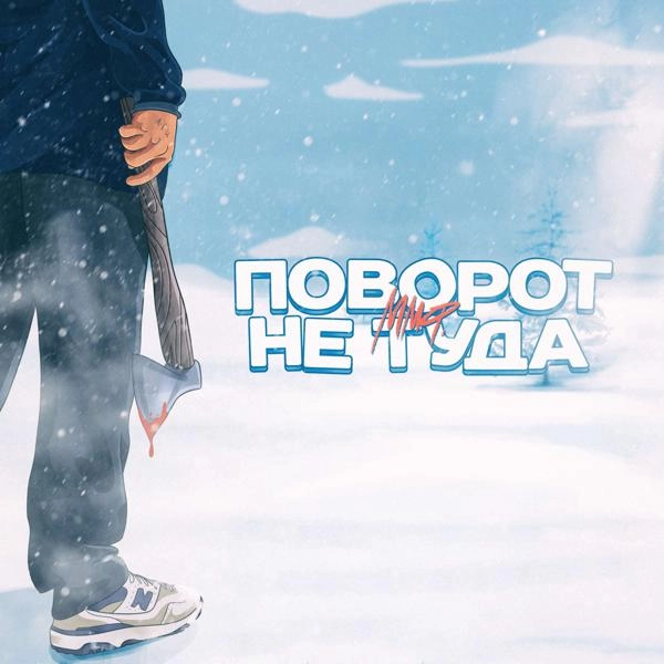 Трек Поворот не туда