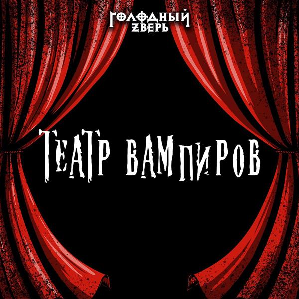 Трек Театр вампиров (Студийная запись)