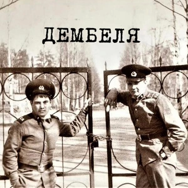 Трек Дембеля