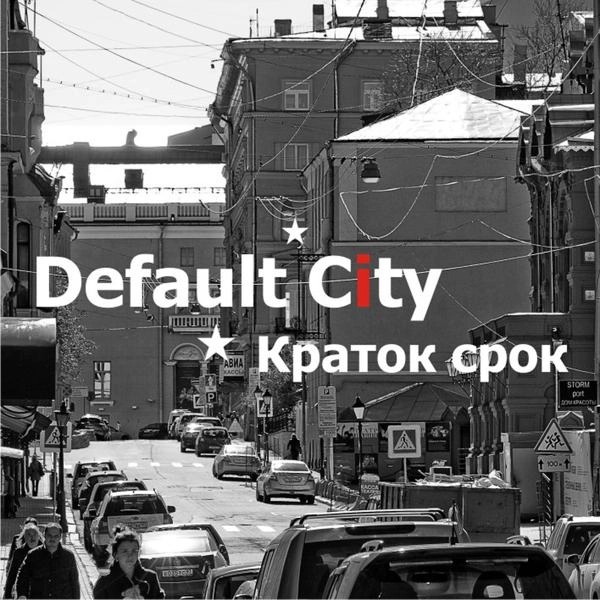 Трек Краток срок (single version)