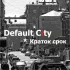 Обложка трека Default City - Краток срок (single version)