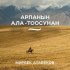 Обложка трека Мирбек Атабеков - Арпанын ала-тоосунан