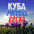 Обложка трека КУБА - Русская весна