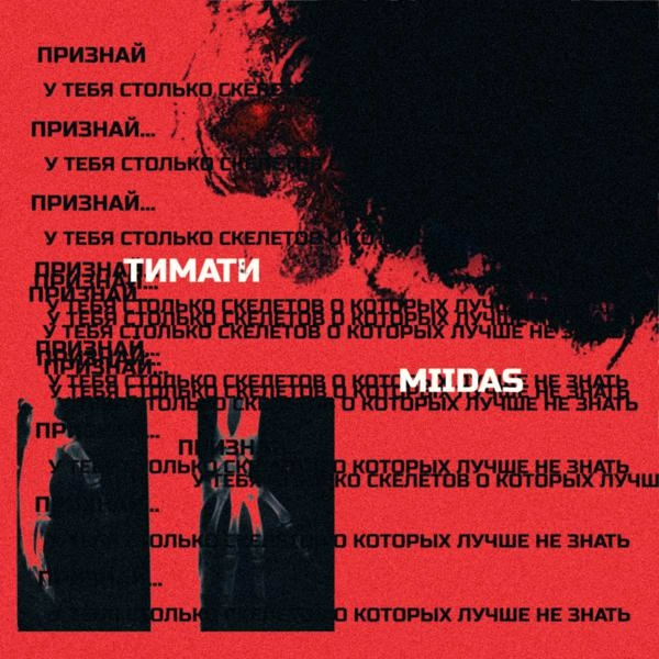 Трек Признай