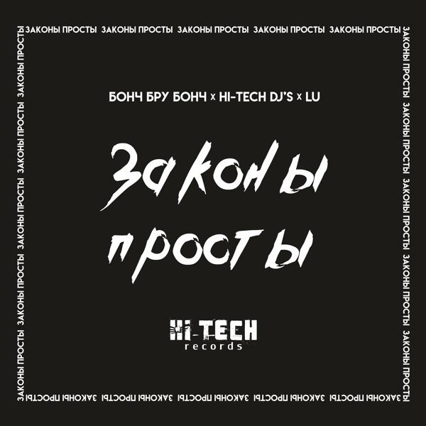 Трек Законы просты (Hi-Tech Dj's & Dima Agressor Black Fest Mix)