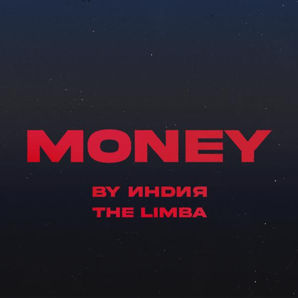 Трек money