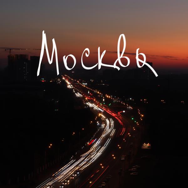 Трек МОСКВА