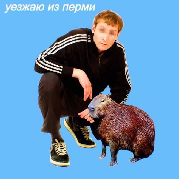 Трек Уезжаю из Перми