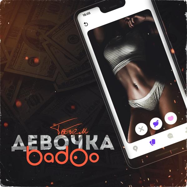 Трек Девочка Badoo