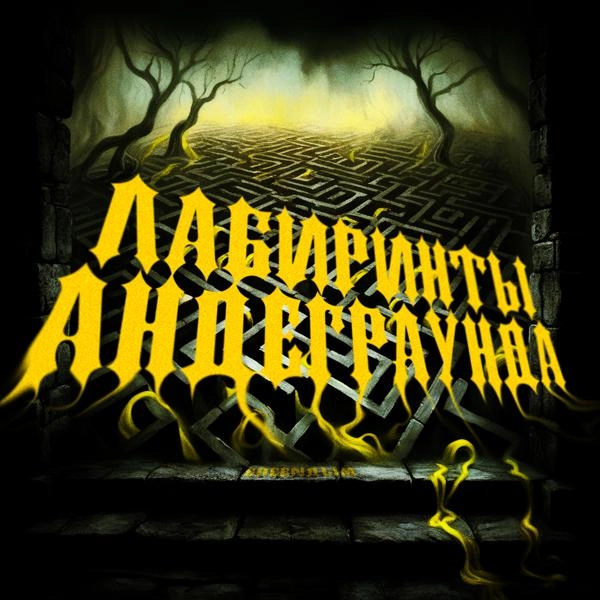 Трек Лабиринты андеграунда