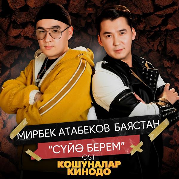 Трек Суйө берем (Из к/ф "Кошуналар кинодо")