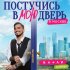 Обложка трека Natan, Stazzy - Постучись в мою дверь в Москве (Из т/с "Постучись в мою дверь в Москве")