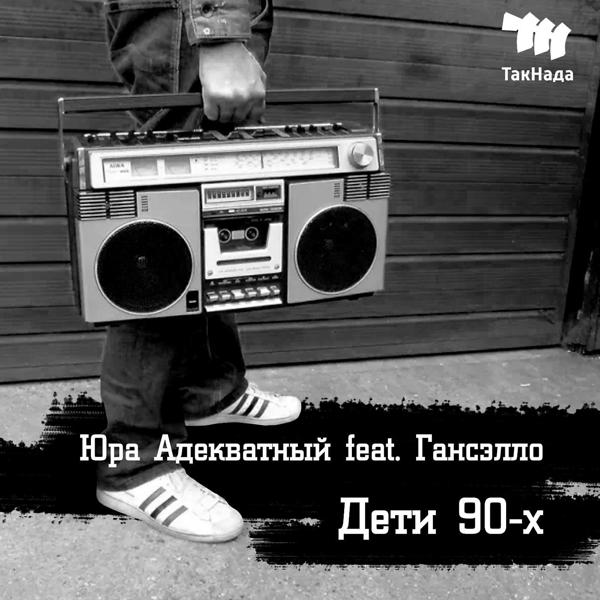 Трек Дети 90-х (feat. Ганселло)