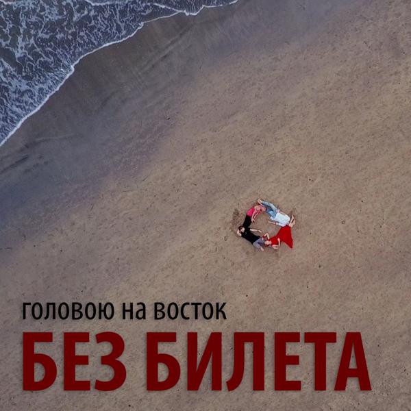 Трек Головою на восток