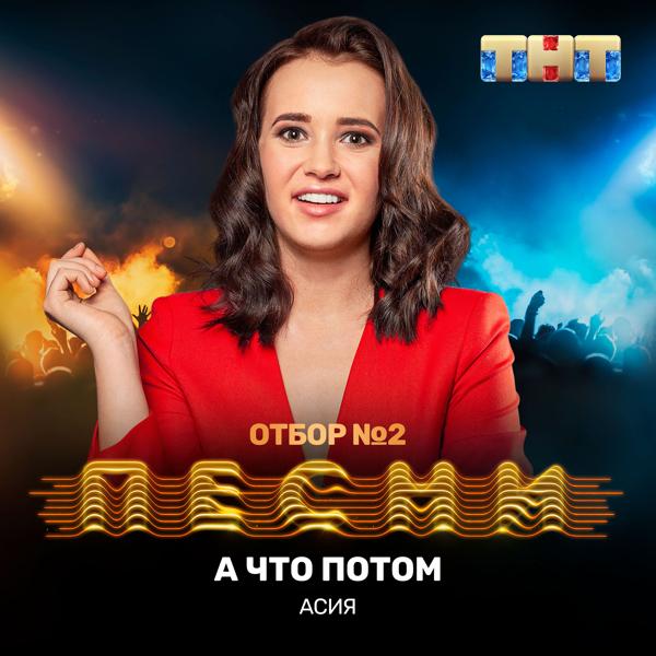 Трек А что потом