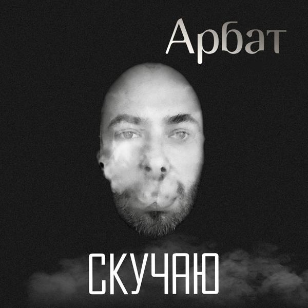 Трек Скучаю