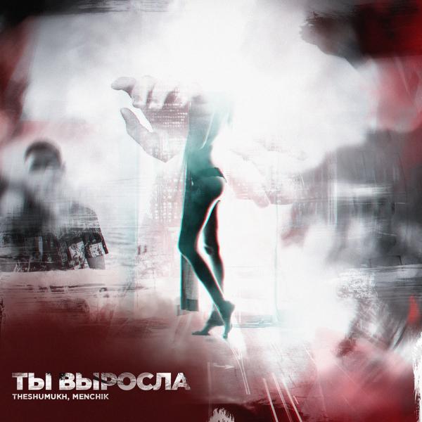 Трек Ты выросла