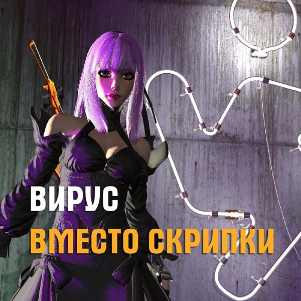 Трек Вместо скрипки