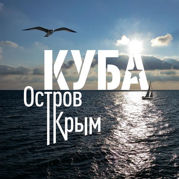 Трек Остров Крым