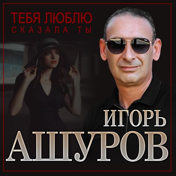 Трек Тебя люблю сказала ты