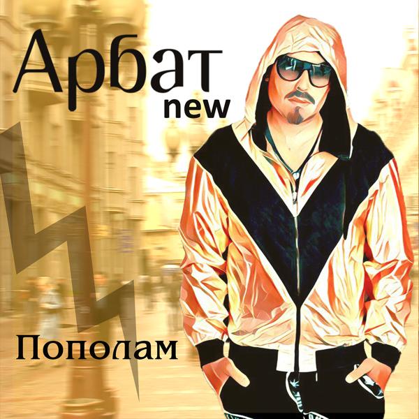 Трек Голубоглазая (feat. Арбат)