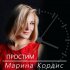 Обложка трека Марина Кордис - Простим