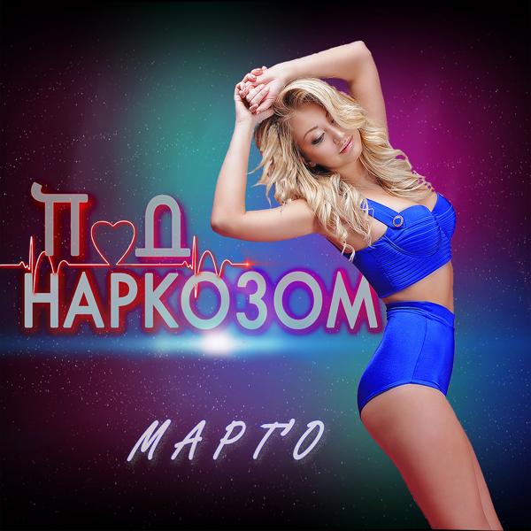 Трек Под наркозом