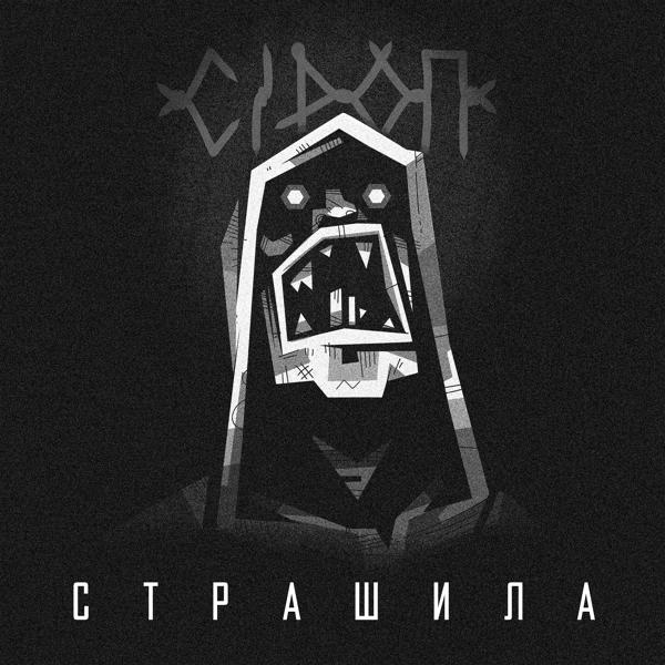 Трек Страшила