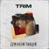 Обложка трека Trim - Для меня танцуй