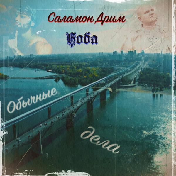 Трек Обычные дела