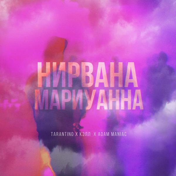 Трек Нирвана мариуанна