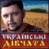 Обложка трека Слава Благов - Українські дівчата