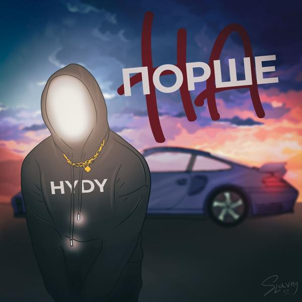 Трек На порше