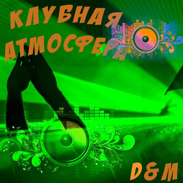 Трек Клубная атмосфера