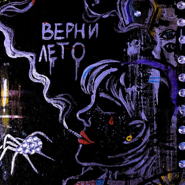 Трек Верни лето