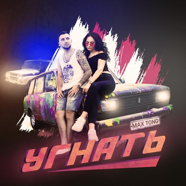 Трек Угнать