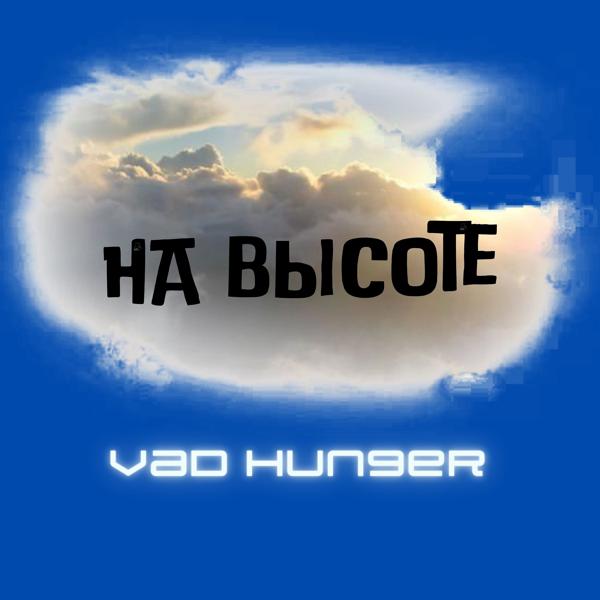 Трек На высоте